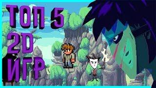 ЛУЧШИЕ 2D игры 2017 | Игры для СЛАБЫХ пк (+ссылки на скачивание)