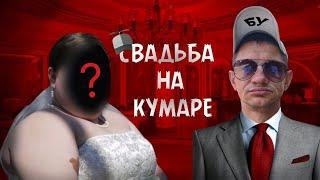 Шаман! Свадьба на кумаре!