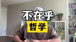 请从别人的想法里走出来 #干货分享 #过分在意别人的眼光 #心理 【傻白在美国】