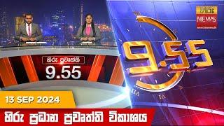 හිරු රාත්‍රී 9.55 ප්‍රධාන ප්‍රවෘත්ති විකාශය - Hiru TV NEWS 9:55 PM LIVE | 2024-09-13