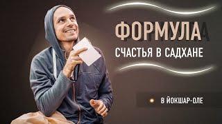 2024-09-16 — "Формула счастья в садхане" в Йошкар-Оле