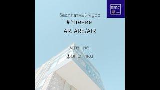 Чтение AR, ARE/AIR