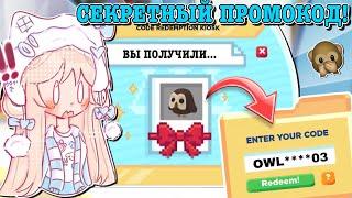 ВВЕДИ ПРОМОКОД И ПОЛУЧИ… СЕКРЕТНЫЕ КОДЫ В АДОПТ МИ! КУДА ВВОДИТЬ? | ROBLOX ADOPT ME Kroshka_Nastia