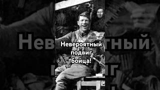 Невероятный подвиг бойца #загадка #история #хочуфакты #рекомендации #history #тайна #shorts