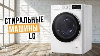 Лучшие стиральные машины LG (Топ-5)  Рейтинг 2024 года