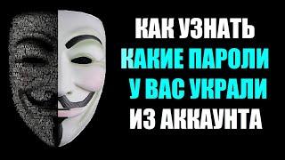 Как узнать какие пароли у Вас украли из аккаунта Гугл