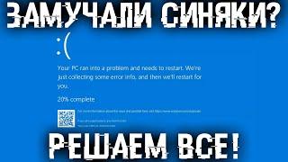 Замучили синяки - BSOD? Все способы устранения синих экранов смерти!