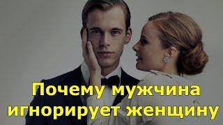 Почему мужчина игнорирует женщину