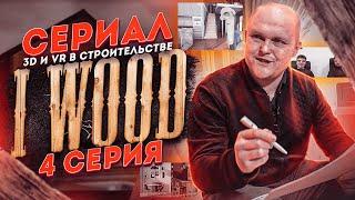 Дизайн Интерьера 3D и VR в Строительстве Деревянных Домов — Визуализация Будущего Каркасного Дома