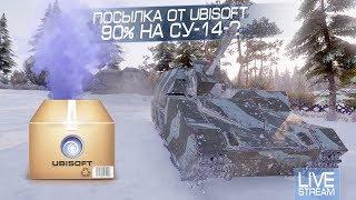 Распаковываем посылку от Ubisoft / Добиваем 90% на СУ-14-2