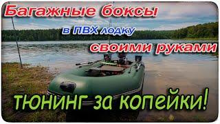 Тюнинг ПВХ лодки за копейки! Багажные боксы (корзины) своими руками. Багажник в ПВХ лодку.