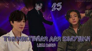 Три коктейля для Золушки / Liza Bone / 25 часть / озвучка фанфика / чигуки