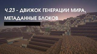 VoxelCore ||  Обновление 0.23 || Движок генерации мира, метаданные блоков.