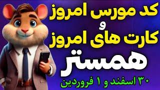 کد مورس و کارت های امروز همستر کامبت | دیلی کمبو همستر و کد مورس همستر 30 اسفند و 1 فروردین