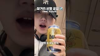 14시간 장거리 비행 공감️ (feat. 이코노미) #shorts