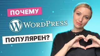 Оптимизация сайта на WordPress: Почему SEO-специалисты любят WP?