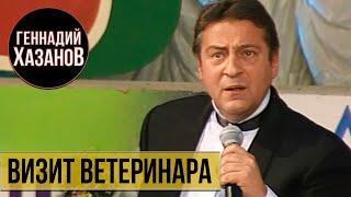 Геннадий Хазанов - Визит ветеринара