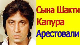 СЫНА ЗЛОДЕЯ БОЛЛИВУДА ШАКТИ КАПУРА АРЕСТОВАЛИ 2022