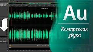 Компрессия звука / Adobe Audition