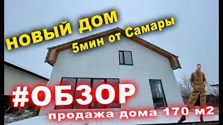 НОВЫЙ ДОМ 10мин от Самары