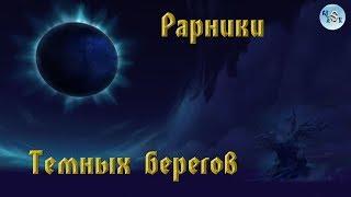 Рарники Темных берегов 8.1.0