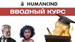 HUMANKIND Гайд. Введение в игру.