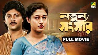 Natun Sansar | নতুন সংসার - Full Movie | Abhishek Chatterjee | Satabdi Roy