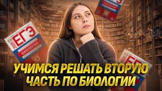Разбор заданий второй части 2025 I ЕГЭ по Биологии для 10 класса I Умскул