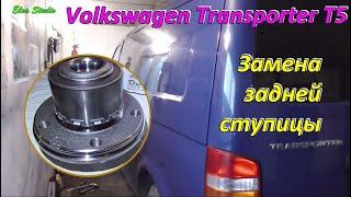 Замена задней ступицы Volkswagen Transporter T5