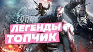 Топ-12 ШЕДЕВРОВ игровой индустрии [Топчик]