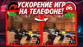 ПОВЫШАЕМ FPS В ИГРАХ! Как увеличить фпс в играх на андроид?