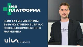 Увеличение выручки клиники в 2 раза с помощью комплексного маркетинга. Дмитрий Сатаров, МЕДПЛАТФОРМА