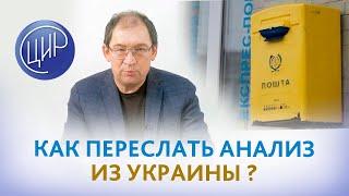 Как переслать материал для анализа на HLA-гены из Украины. Отвечает Гузов И.И.