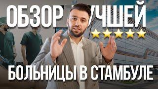 Обзор одной из лучших клиник в Турции | Обзор клиники в Стамбуле