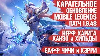 КАРАТЕЛЬНОЕ ОБНОВЛЕНИЕ Mobile Legends 1.9.48 \ БАФФ КЭРРИ и ЧИЧИ \ Нерф Ханзо Хильды и Харита