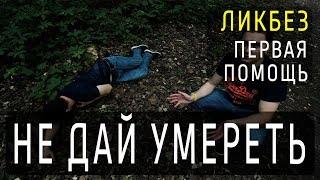 Первая помощь - ошибки | ЛИКБЕЗ | kvashenov