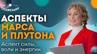 Аспекты Марса и Плутона: Аспект силы, воли и энергии // Астролог Елена Ушкова