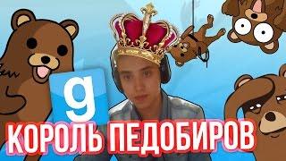 Garry's Mod - Лучшее! (КОРОЛЬ ПЕДОБИРОВ) Gmod - Гарис Мод