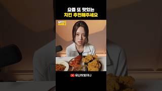 맛있는 치킨 추천 받습니다! #YUNA #유나