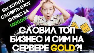 ПОЙМАЛ ТОП БИЗНЕС И СИМКУ НА ОТКРЫТИЕ НОВОГО СЕРВЕРА DIAMOND RP GOLD?!