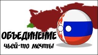 Объединение чьей-то мечты ( Countryballs )