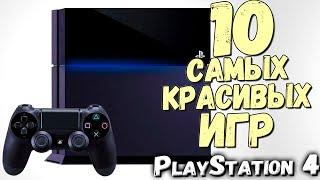 Топ 10 Самых Красивых Игр PS4