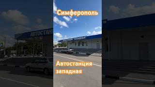 Крым/Симферополь/автостанция западная после ремонта/июнь 2023/ #добрыйчеловекизкрыма #youtubeshorts