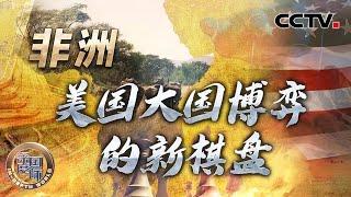 非洲 美国大国博弈的新棋盘 20220806 |《深度国际》CCTV中文国际