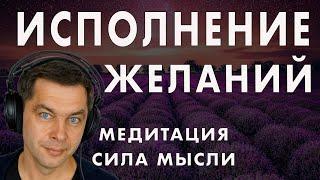 Как исполнить желание? Медитация на исполнение желаний Сила мысли