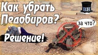 Как убрать педобиров в Crossout?