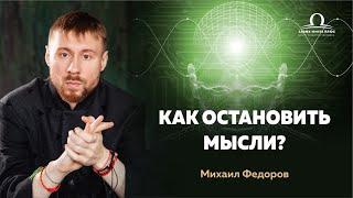 Как остановить мысли? / Михаил Федоров