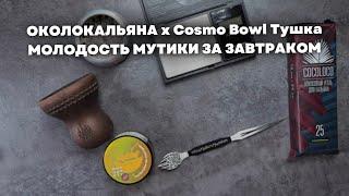 Молодость - Мультики за завтраком, ОКОЛОКАЛЬЯНА х Cosmo Bowl Тушка [забивка]