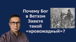 Тема 12.  Почему Бог в Ветхом Завете такой "кровожадный"