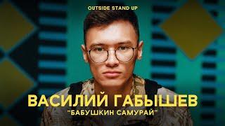 Василий Габышев «БАБУШКИН САМУРАЙ» | OUTSIDE STAND UP